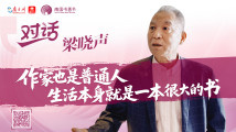 梁晓声:作家也是普通人,生活本身就是一本很大的书 梁晓声:作家也是普通人,生活本身就是一本很大的书