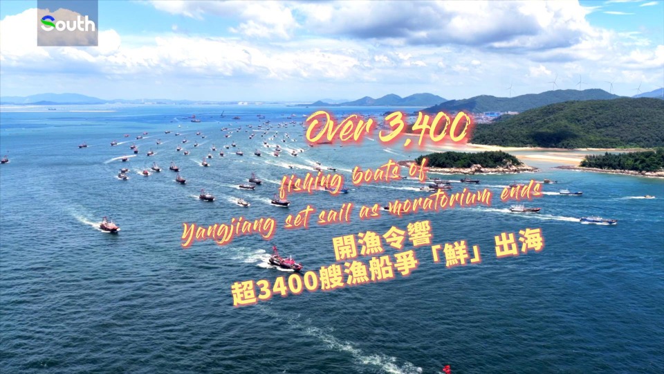 Over 3,400 fishing boats of Yangjiang set sail as moratorium ends