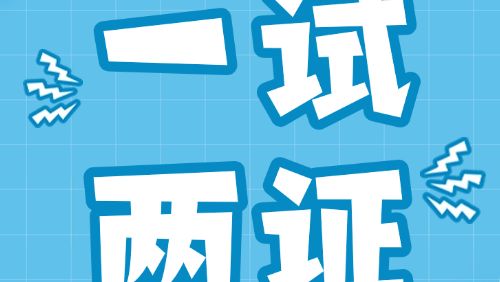 “一试两证”助力技能人才走向“双认证”新时代→