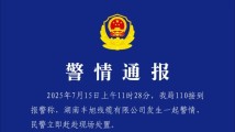 警方通报“男子砸记者采访设备”事件:已刑拘 警方通报“男子砸记者采访设备”事件:已刑拘