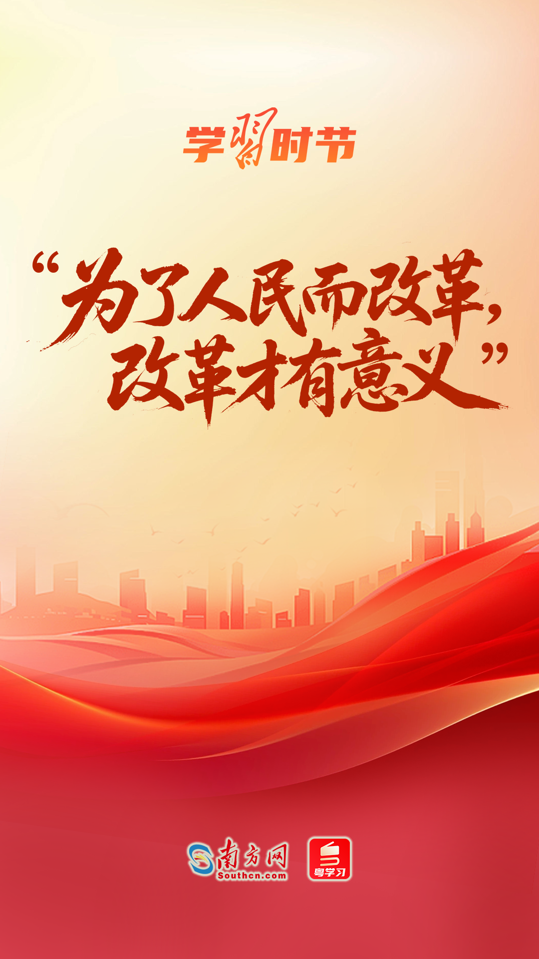 改革为人民｜“为了人民而改革，改革才有意义”