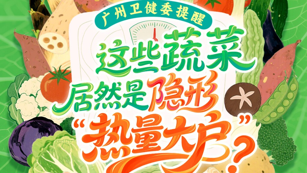 有些蔬菜，吃着吃着就胖了？这些蔬菜减脂期可以放心吃｜健康加减法
