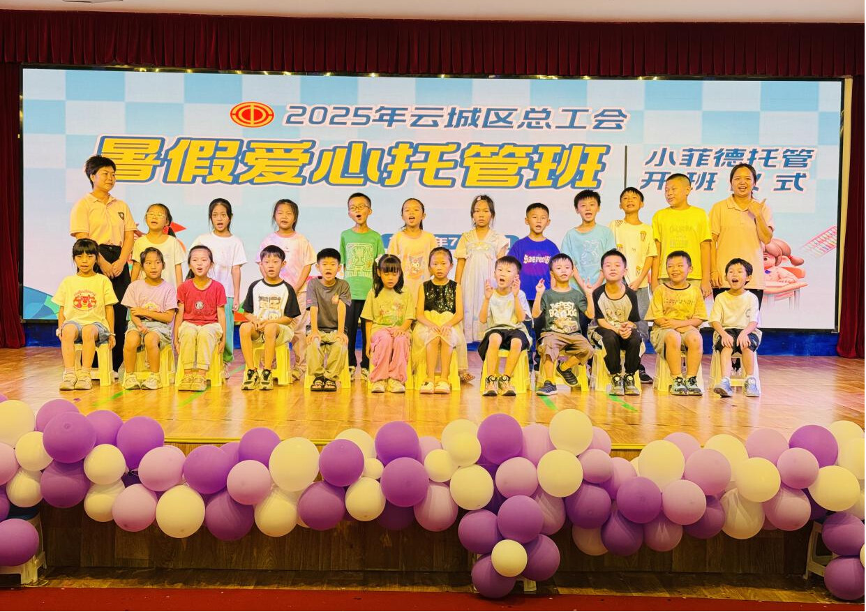 云城区总工会2025年暑假爱心托管班正式开班