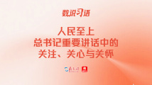 数说习语|人民至上:总书记重要讲话中的关注、关心与关怀 数说习语|人民至上:总书记重要讲话中的关注、关心与关怀