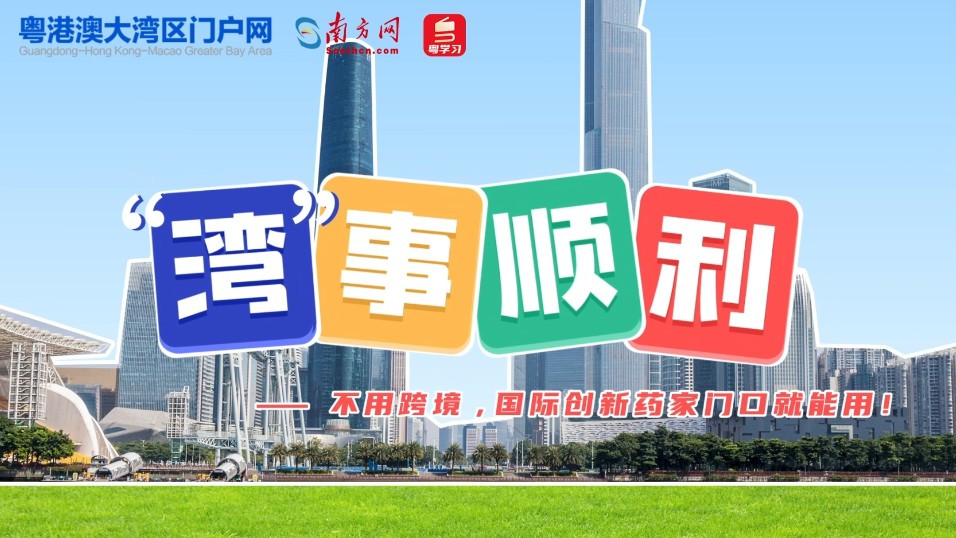“湾”事顺利｜不用跨境，国际创新药家门口就能用！