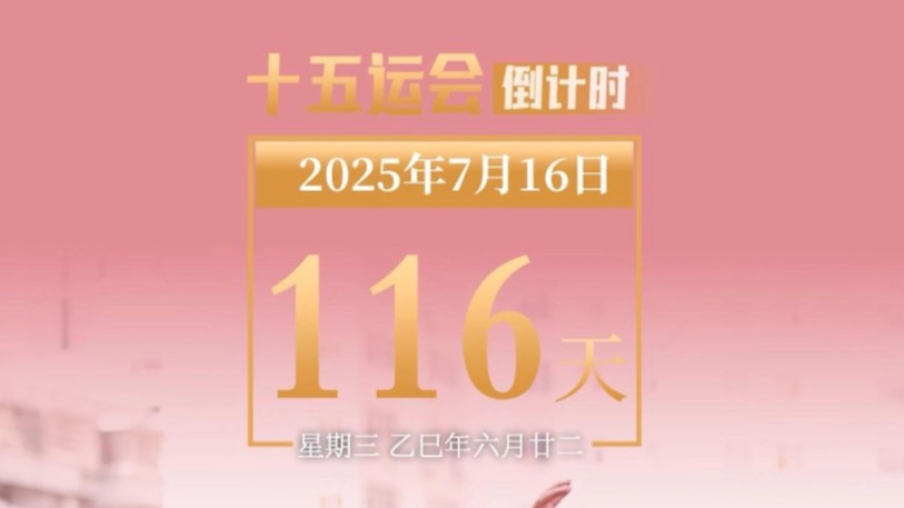 全运日历｜2025年7月16日