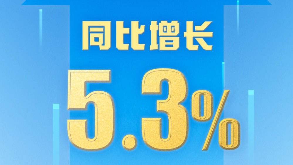 5.3%↑ 这份“半年经济大考”成绩单透露哪些信号？
