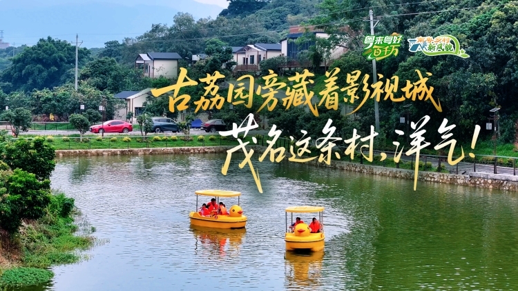 古荔园旁藏着影视城？茂名这条村，洋气！｜粤来粤好百千万