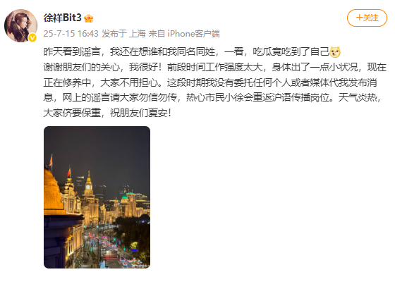 上海知名博主徐祥今天发文辟谣，此前被传去世｜破谣局