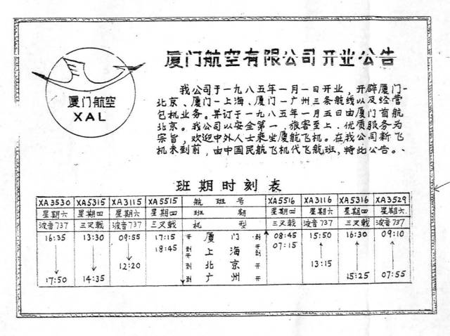 这是厦门航空开业公告。