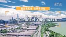 扬帆破浪正当时——改革开放前沿阵地广东的新征程改革实践 扬帆破浪正当时——改革开放前沿阵地广东的新征程改革实践