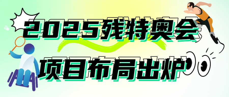 2025年残特奥会赛事项目布局敲定