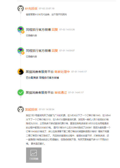 王先生投诉截图