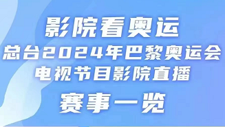 来电看奥运｜赛事节目单来了！电影院能看这些奥运比赛