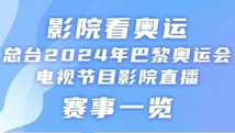 来电看奥运|赛事节目单来了!电影院能看这些奥运比赛 来电看奥运|赛事节目单来了!电影院能看这些奥运比赛