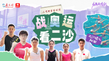 为奥运喝彩|战奥运,看二沙 为奥运喝彩|战奥运,看二沙