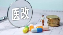 医药卫生体制改革怎么做?5家医院党委书记这样说 医药卫生体制改革怎么做?5家医院党委书记这样说