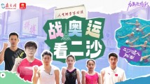 为奥运喝彩|战奥运,看二沙 为奥运喝彩|战奥运,看二沙