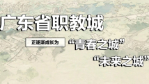 【清远】这座“新城”,没那么简单! 【清远】这座“新城”,没那么简单!