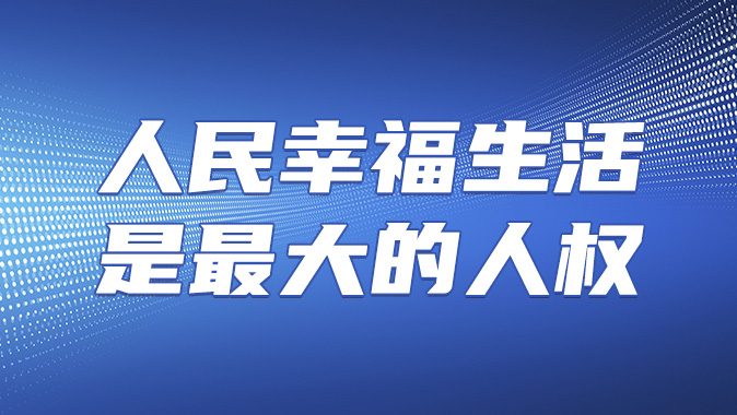 【专题】人民幸福生活是最大的人权