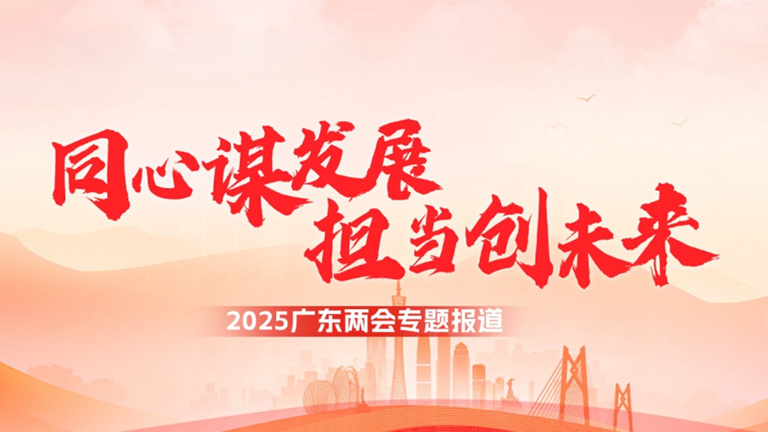 【专题】同心谋发展，担当创未来——2025广东两会