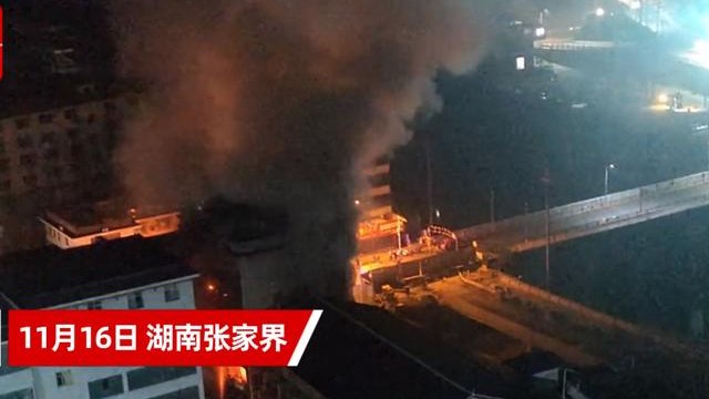 痛心！张家界一民房发生火灾致7人遇难