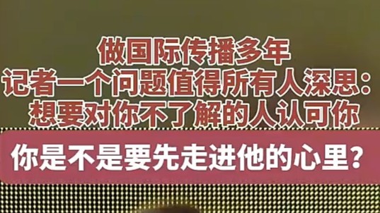 做國(guó)際傳播多年，記者一個(gè)問題值得所有人深思