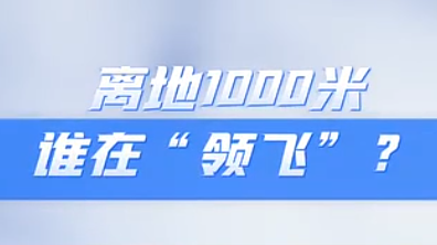 多地竞逐低空经济！离地1000米，谁在“领飞”？