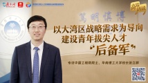 高端访谈|以大湾区战略需求为导向,建设青年拔尖人才“后备军”——专访中国工程院院士、华南理工大学校长张立群 高端访谈|以大湾区战略需求为导向,建设青年拔尖人才“后备军”——专访中国工程院院士、华南理工大学校长张立群