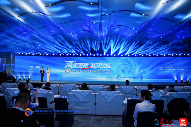 GBA Human Resources Service Industry High-Quality Development Forum kicked off in Shenzhen