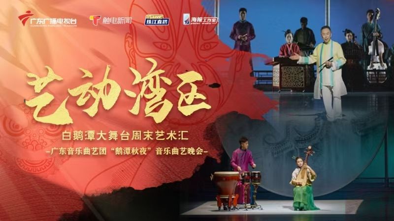 Bai'etan Stage Weekend Arts Festival: Guangdong Music & Folk Art Troupe live performances