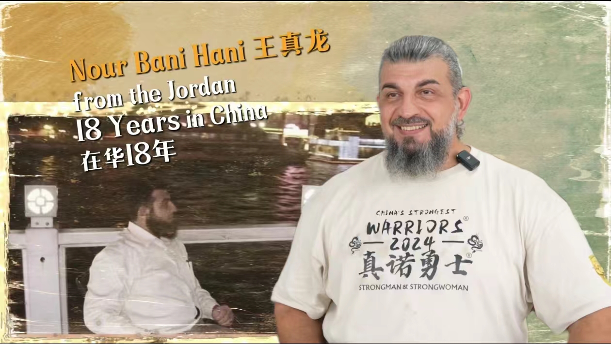 Jordanian strongman builds his dream in Guangzhou, witnessing the flourishing of China's sports industry