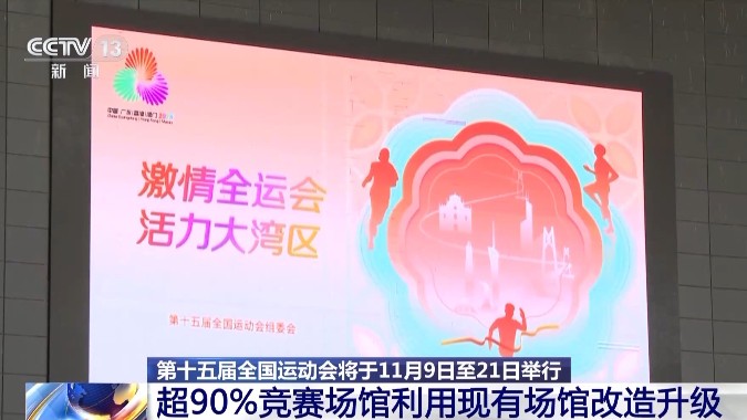 第十五届全运会筹备情况新鲜“剧透”！一起追更→