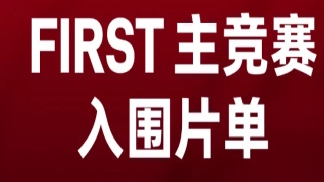 多部粤产影片入围FIRST青年电影展