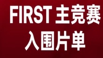 多部粤产影片入围FIRST青年电影展 多部粤产影片入围FIRST青年电影展