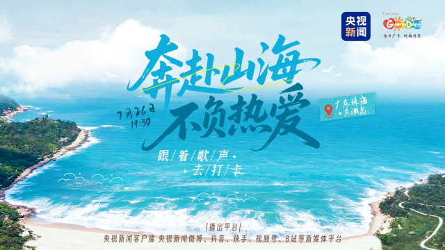 广东文旅联合央视新闻创新打造的《奔赴山海 不负热爱》海岛音乐会今晚7点半开唱。