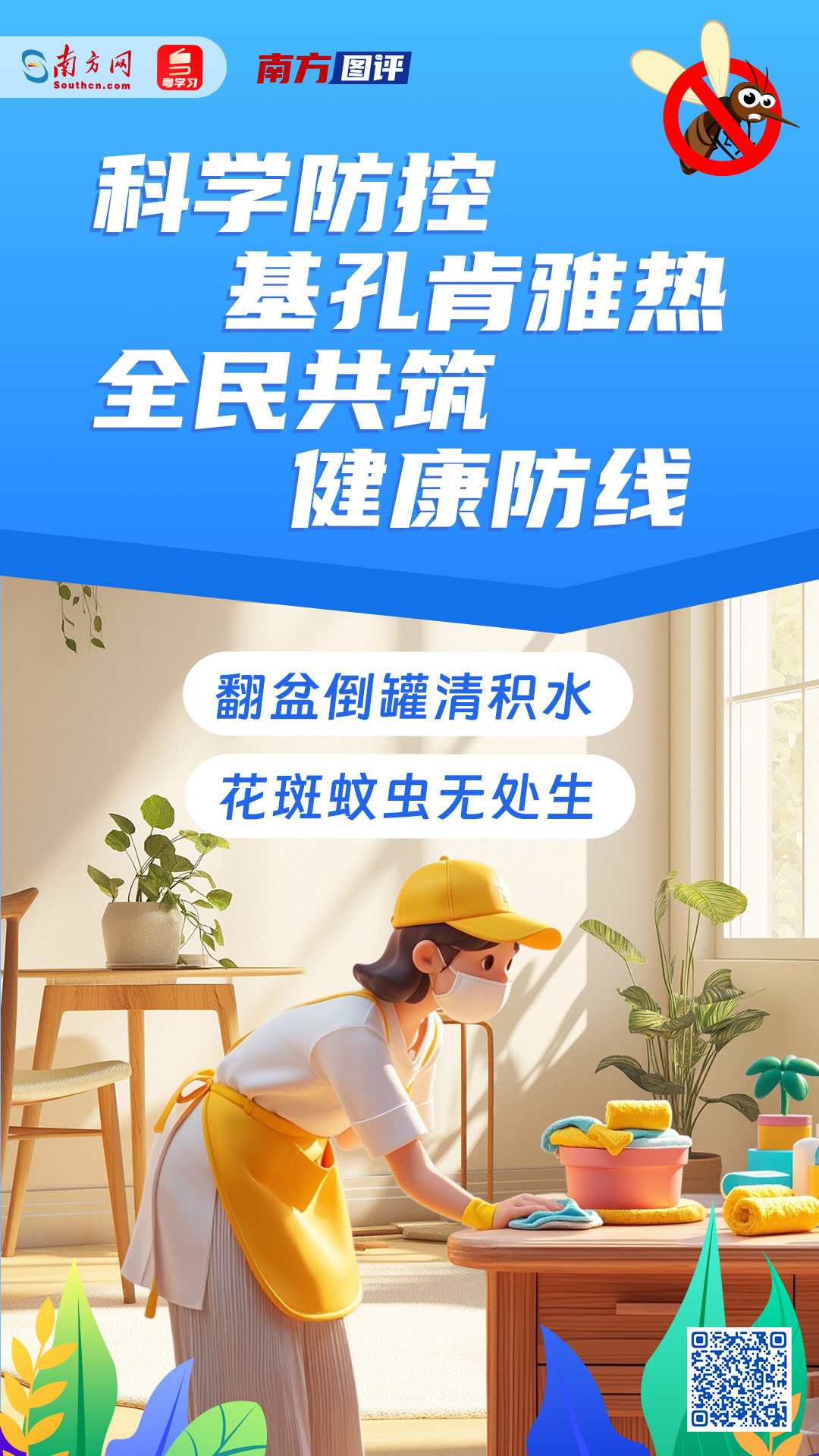 基孔肯雅热可防可控，全民防蚊是关键