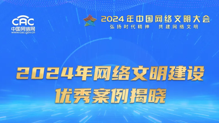 “万人说新疆”入选2024年网络文明建设优秀案例