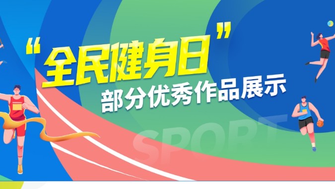 【专题】“全民健身日”部分优秀作品展示