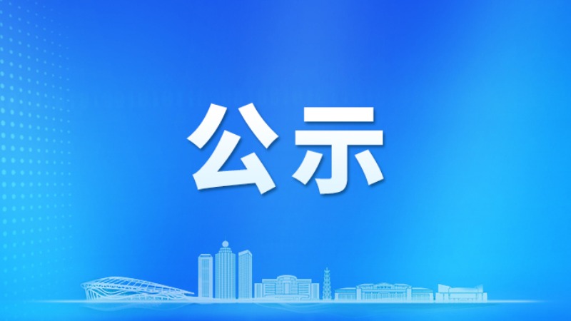 云浮市廉洁征兵监督员名单公示