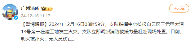 广州三元里一在建工地发生火灾，官方最新通报