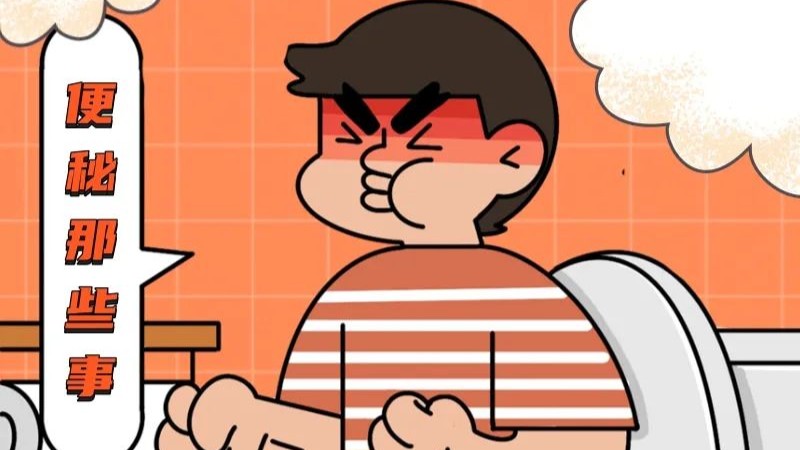 少吃真的能让便秘减轻吗？便秘患者饮食需注意什么？