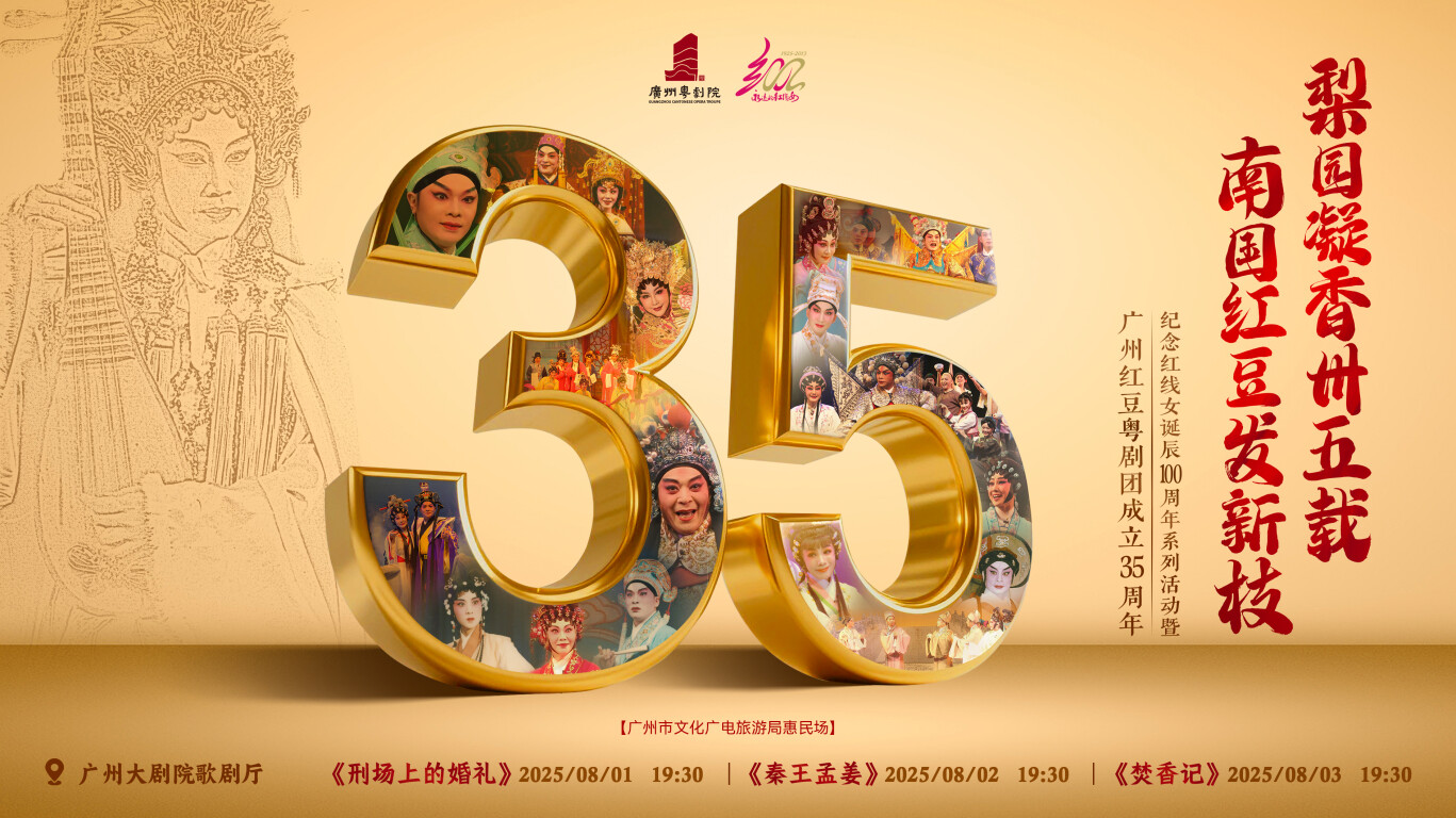 2025年是广州红豆粤剧团成立35周年