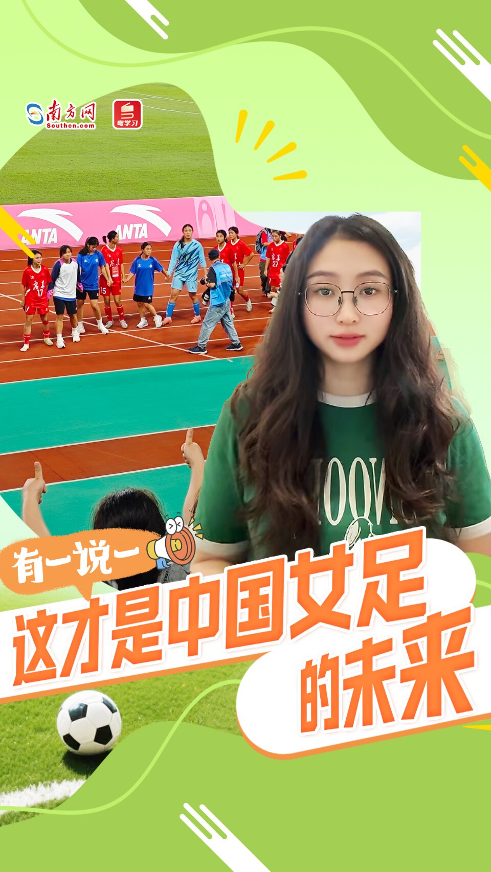 有一说一｜这才是中国女足的未来
