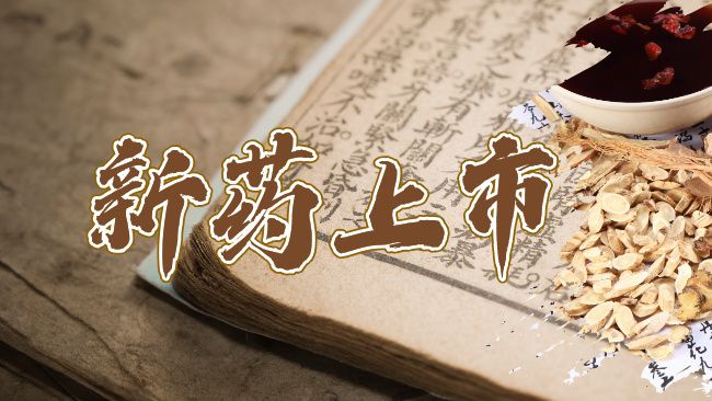最新！广东省1.1类中药创新药养血祛风止痛颗粒获批上市