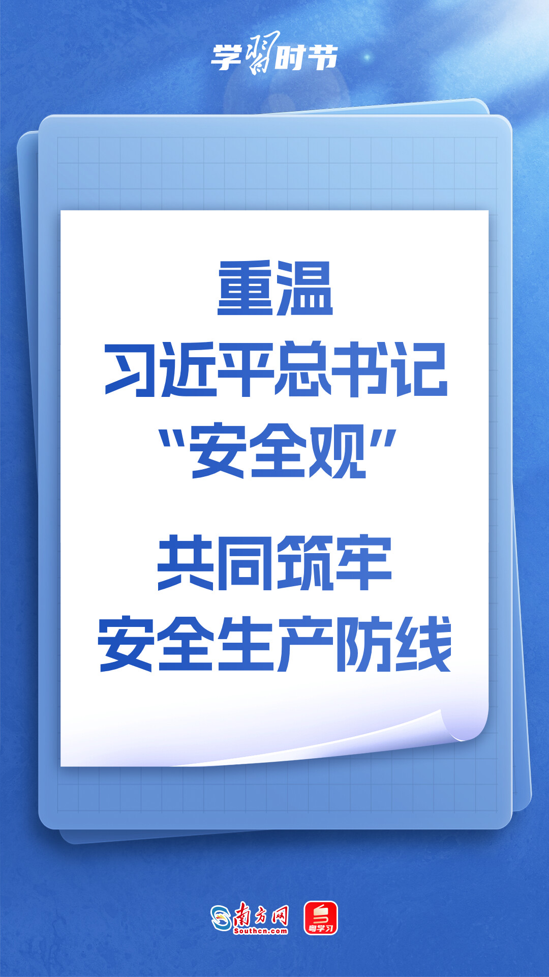 学习时节｜重温习近平总书记“安全观”，共同筑牢安全生产防线