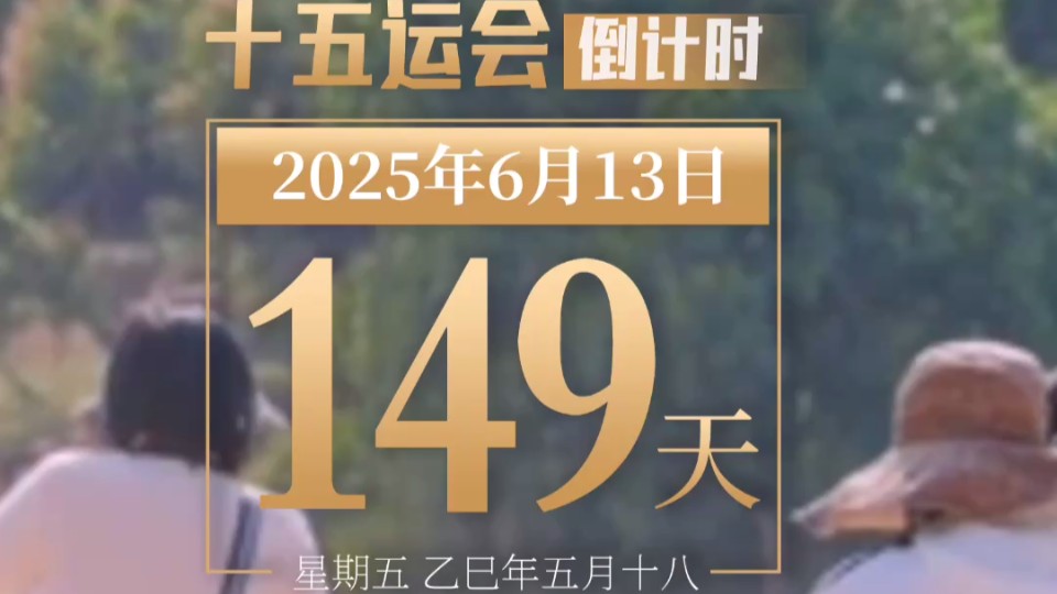 全运日历｜2025年6月13日
