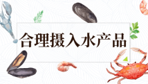 健康吃水产品,这些吃法和要点别错过|吃出健康来 健康吃水产品,这些吃法和要点别错过|吃出健康来