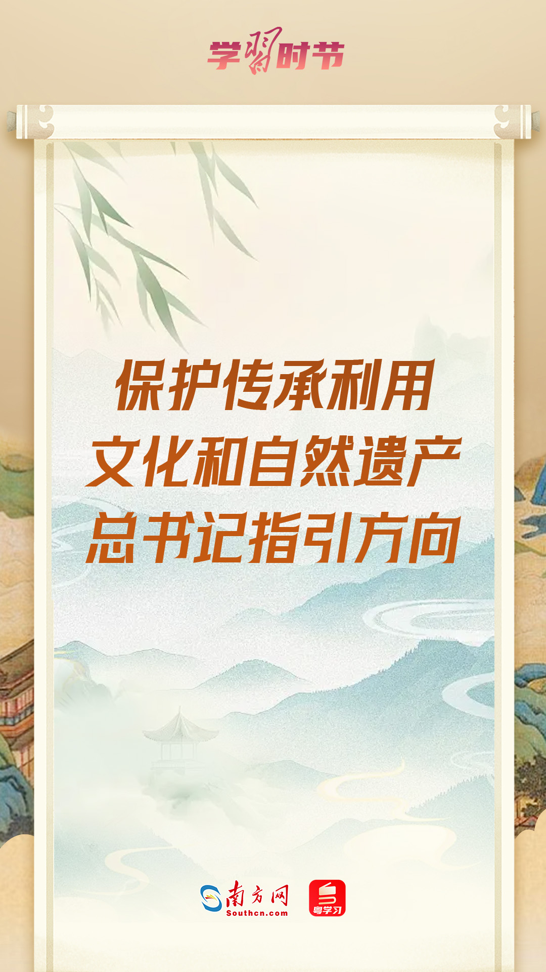 学习时节｜保护传承利用文化和自然遗产，总书记指引方向