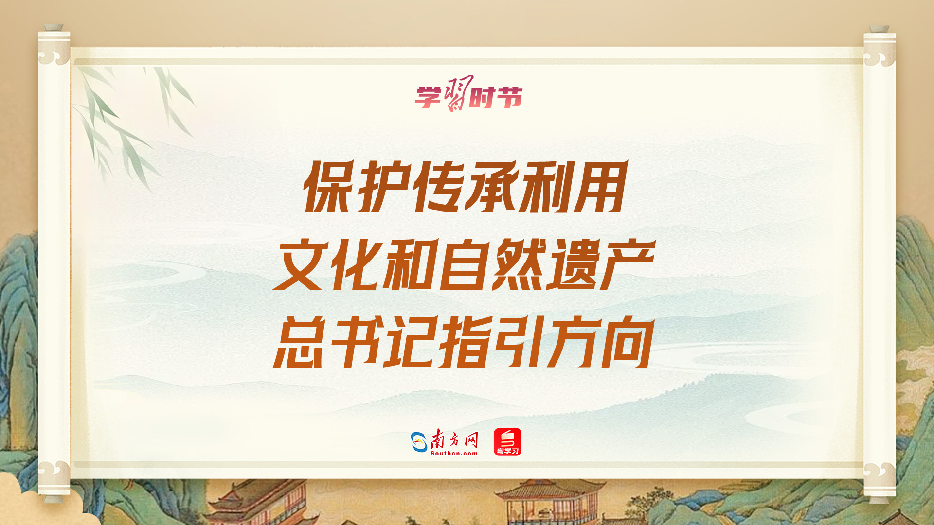学习时节｜保护传承利用文化和自然遗产，总书记指引方向